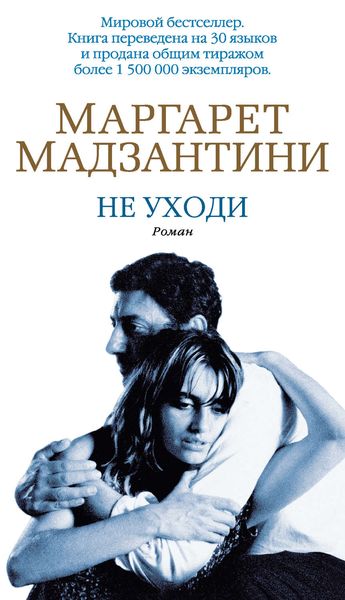 Обложка книги  «Не уходи»