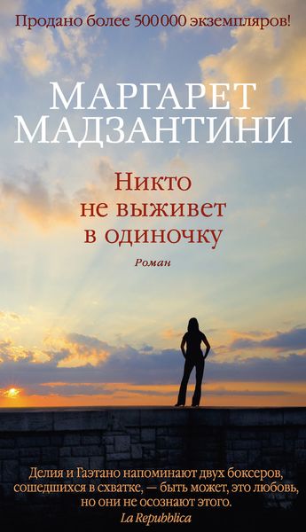 Обложка книги  «Никто не выживет в одиночку»