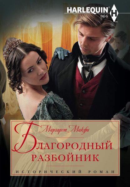Обложка книги «Благородный разбойник»