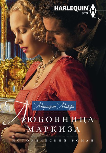 Обложка книги «Любовница маркиза»