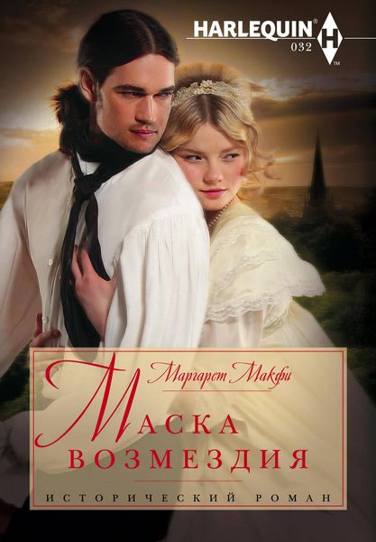 Обложка книги «Маска возмездия»