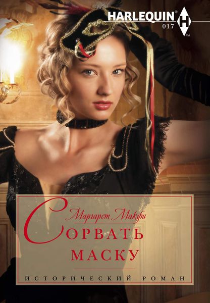 Обложка книги «Сорвать маску»