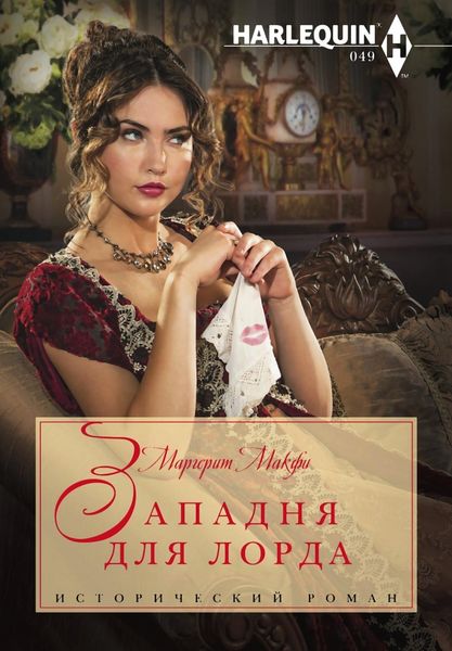 Обложка книги «Западня для лорда»