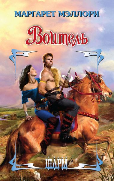 Обложка книги «Воитель»