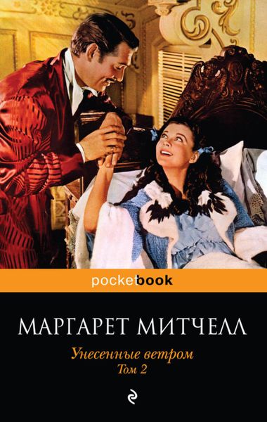 Обложка книги «Унесенные ветром. Том 2»