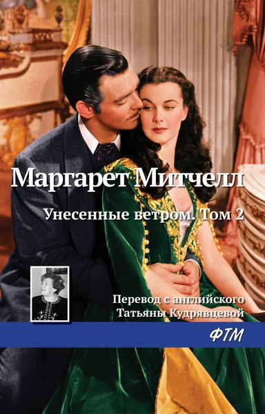 Обложка книги «Унесенные ветром. Том 2»