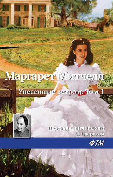 Обложка книги «Унесенные ветром. Том 1»