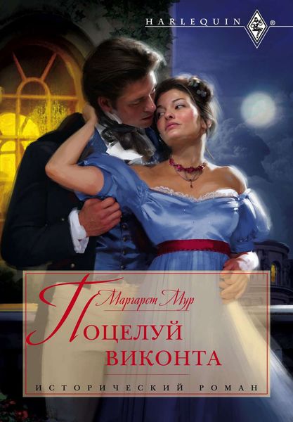 Обложка книги  «Поцелуй виконта»