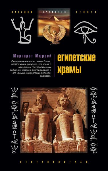 Обложка книги «Египетские храмы. Жилища таинственных богов»