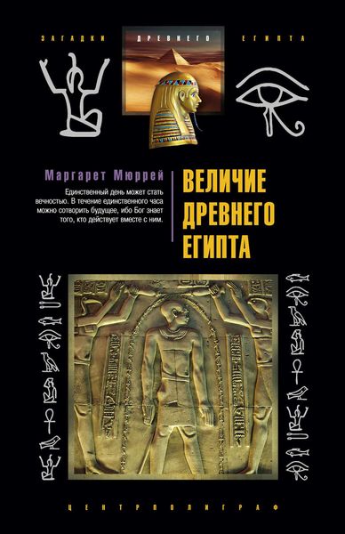 Обложка книги «Величие Древнего Египта»