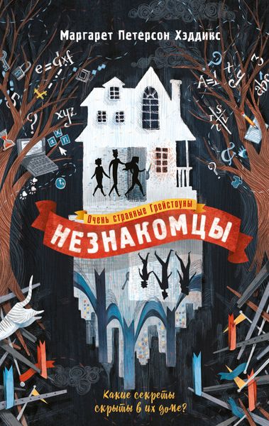 Обложка книги  «Незнакомцы»