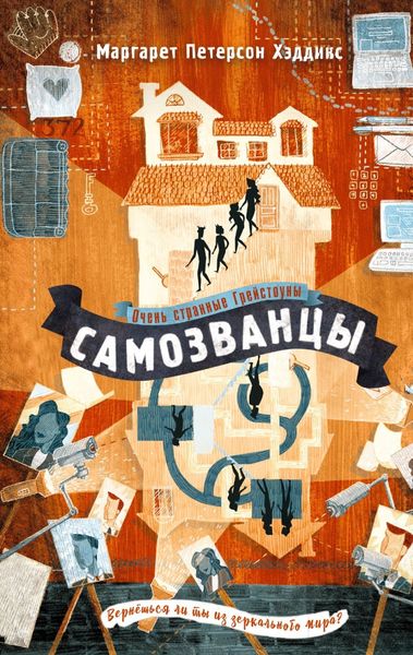 Обложка книги  «Самозванцы»