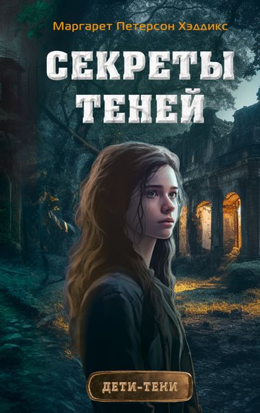 Обложка книги  «Секреты теней»