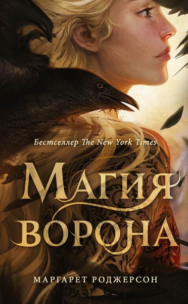 Обложка книги «Магия ворона»