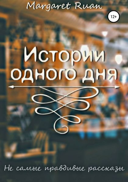 Обложка книги  «Истории одного дня»