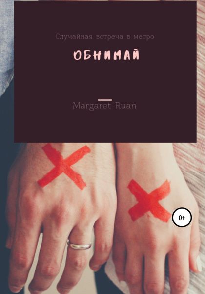 Обложка книги  «Обнимай»