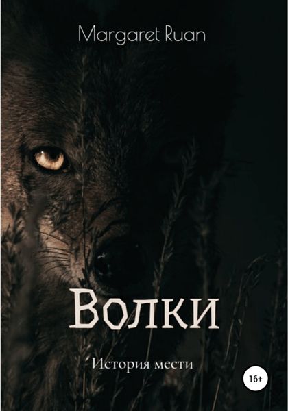 Обложка книги  «Волки»