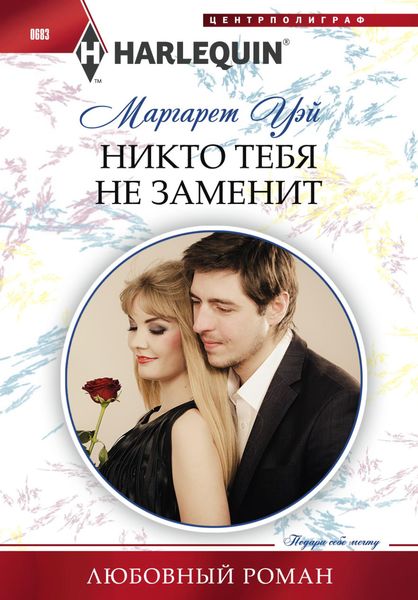 Обложка книги  «Никто тебя не заменит»