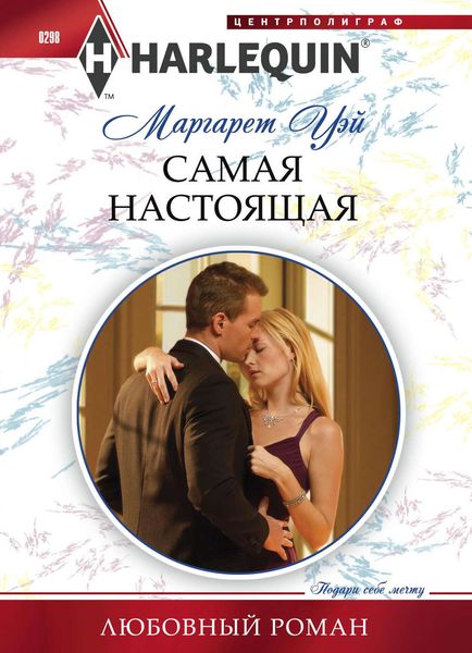 Обложка книги  «Самая настоящая»