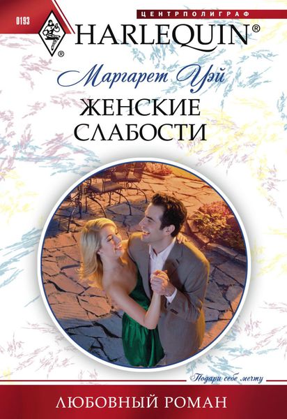 Обложка книги  «Женские слабости»