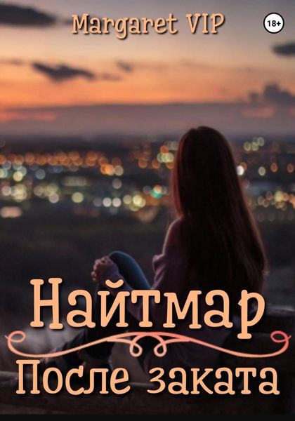 Обложка книги  «Найтмар: После заката»