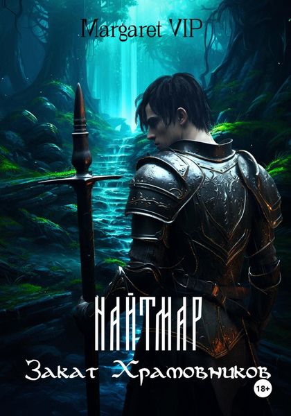 Обложка книги  «Найтмар: Закат Храмовников»