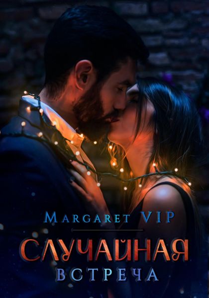 Обложка книги  «Случайная встреча»