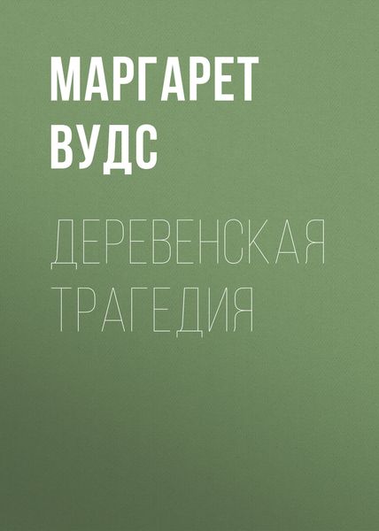 Обложка книги  «Деревенская трагедия»