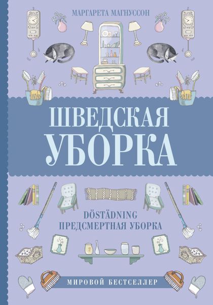 Обложка книги «Шведская уборка. Новый скандинавский тренд Döstädning – предсмертная уборка»
