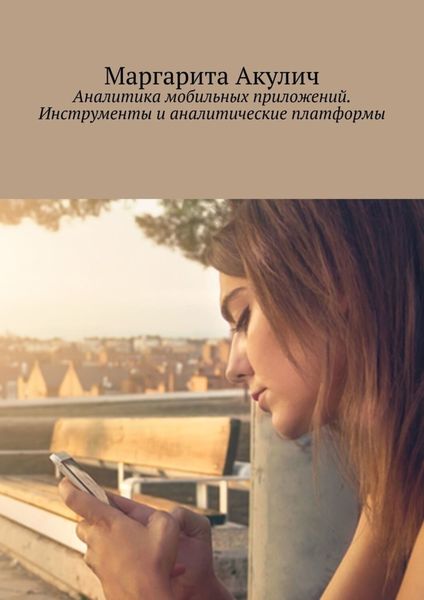 Обложка книги  «Аналитика мобильных приложений. Инструменты и аналитические платформы»