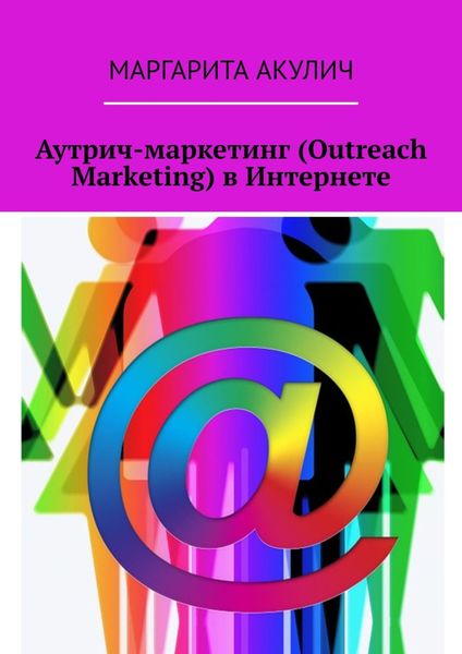 Обложка книги  «Аутрич-маркетинг (Outreach Marketing) в Интернете»