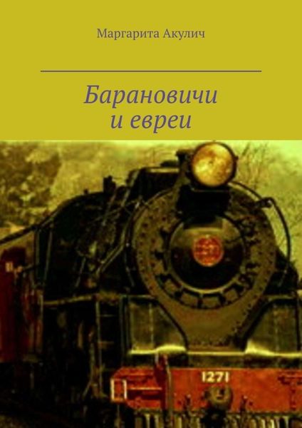 Обложка книги  «Барановичи и евреи. История, Холокост, наши дни»