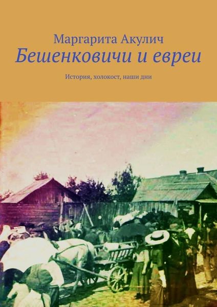 Обложка книги  «Бешенковичи и евреи. История, холокост, наши дни»