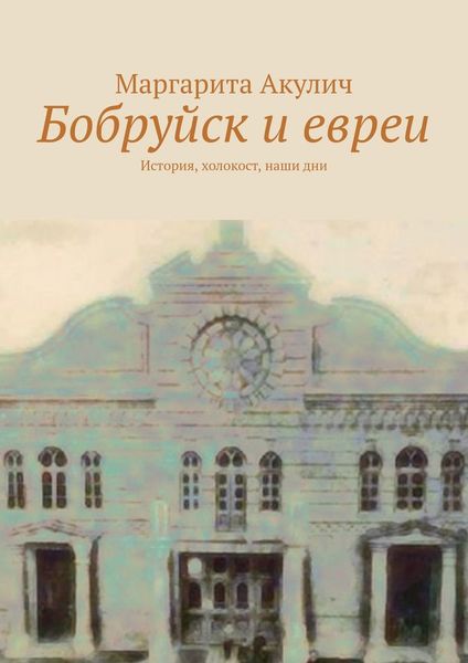 Обложка книги  «Бобруйск и евреи. История, холокост, наши дни»