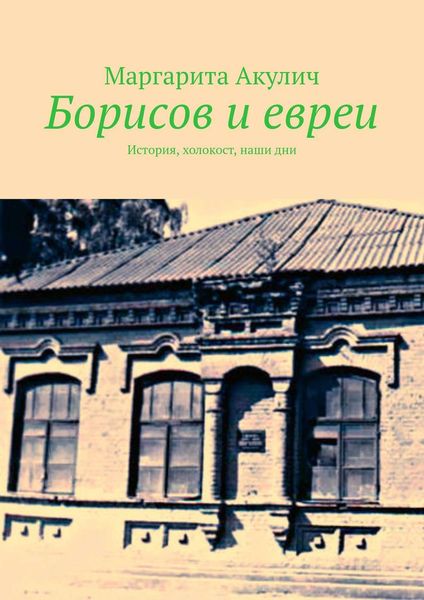 Обложка книги  «Борисов и евреи. История, холокост, наши дни»