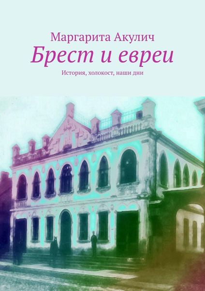 Обложка книги «Брест и евреи. История, холокост, наши дни»