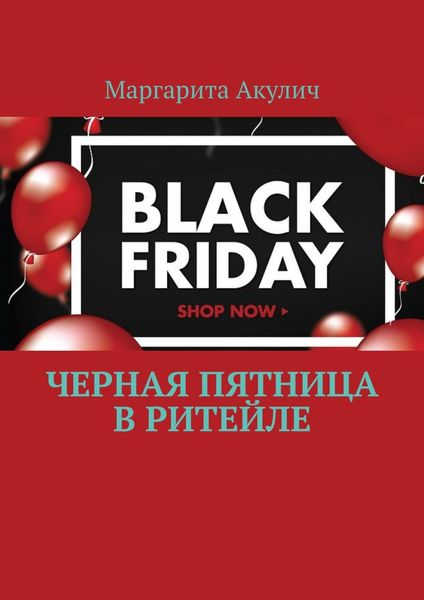 Обложка книги  «Черная пятница в ритейле»