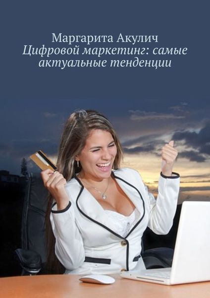 Обложка книги  «Цифровой маркетинг: самые актуальные тенденции»