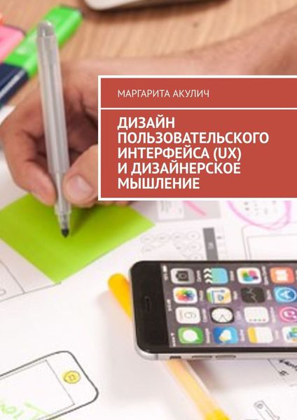 Обложка книги  «Дизайн пользовательского интерфейса (UX) и дизайнерское мышление»