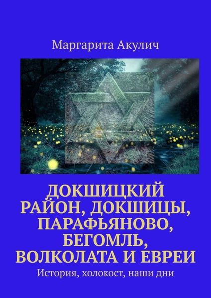 Обложка книги  «Докшицкий район, Докшицы, Парафьяново, Бегомль, Волколата и евреи. История, холокост, наши дни»
