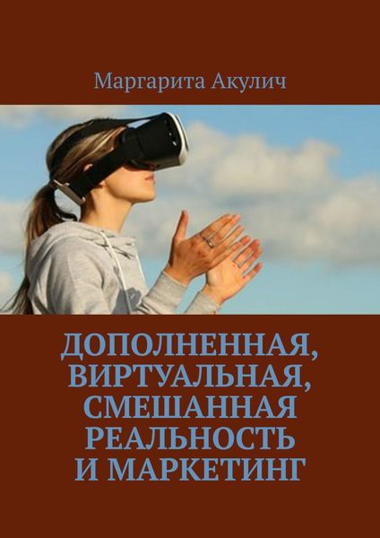 Обложка книги  «Дополненная, виртуальная, смешанная реальность и маркетинг»