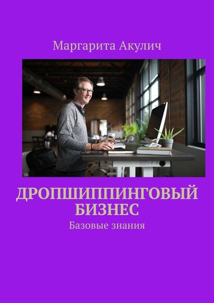 Обложка книги «Дропшиппинговый бизнес. Базовые знания»