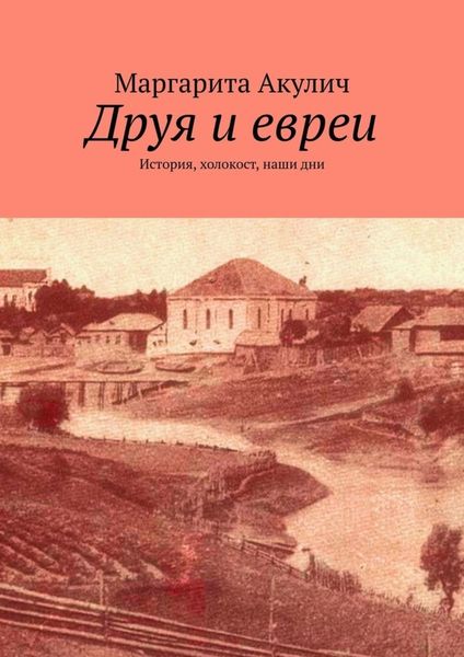 Обложка книги  «Друя и евреи. История, холокост, наши дни»
