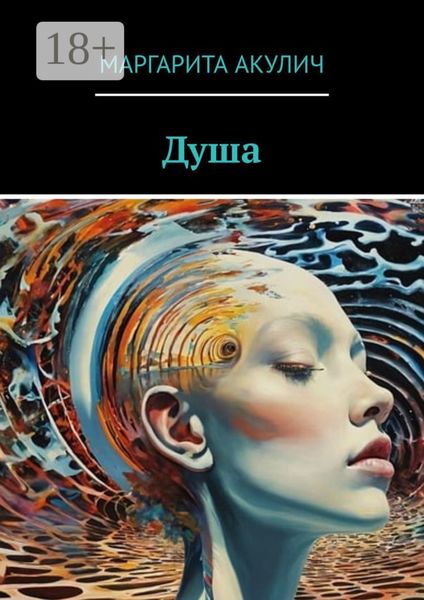 Обложка книги «Душа»