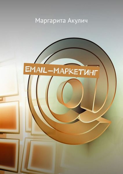 Обложка книги  «Email-маркетинг»