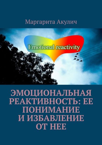 Обложка книги  «Эмоциональная реактивность: ее понимание и избавление от нее»