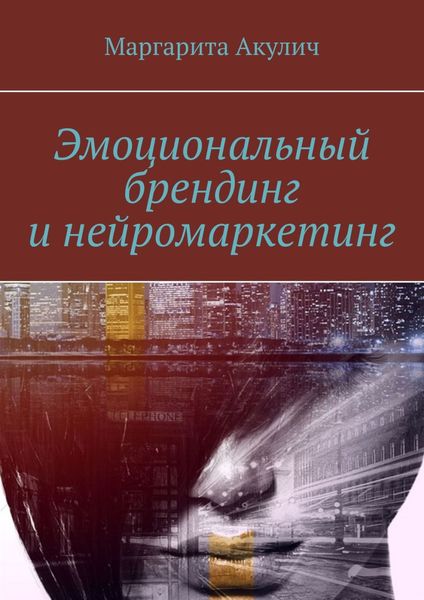 Обложка книги  «Эмоциональный брендинг и нейромаркетинг»