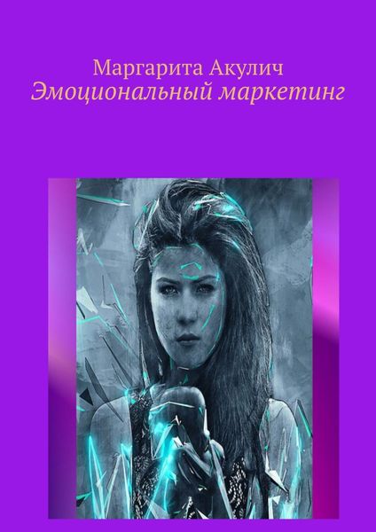 Обложка книги «Эмоциональный маркетинг»