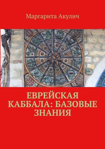 Обложка книги  «Еврейская Каббала: базовые знания»