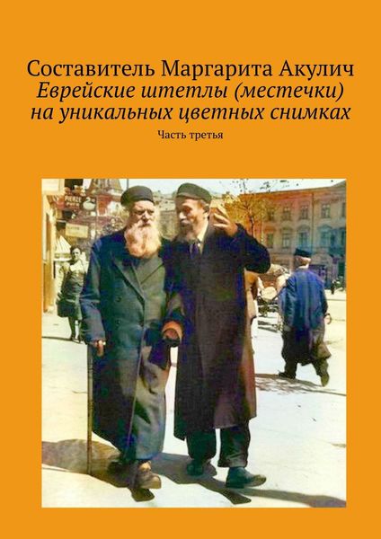 Обложка книги  «Еврейские штетлы (местечки) на уникальных цветных снимках. Часть третья»